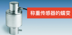 稱重傳感器的蠕變是什么？