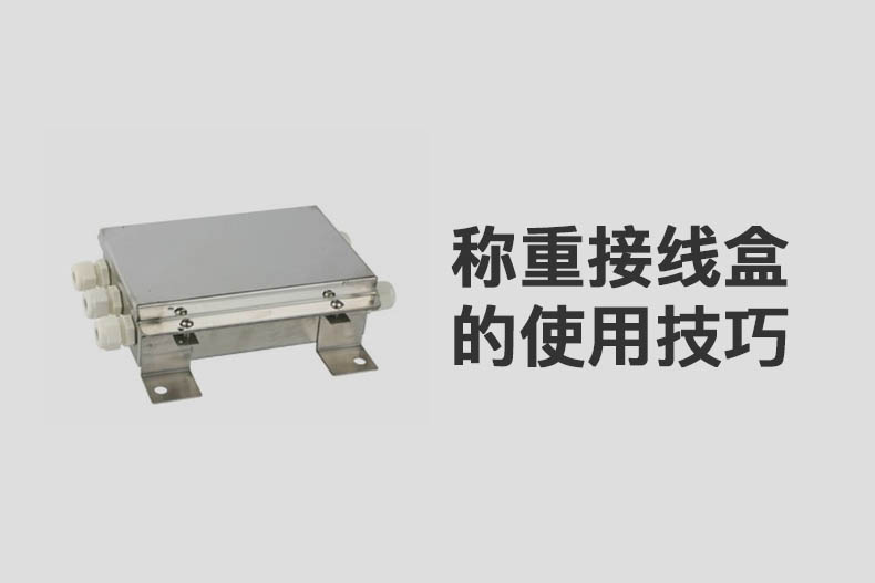稱重接線盒的使用技巧